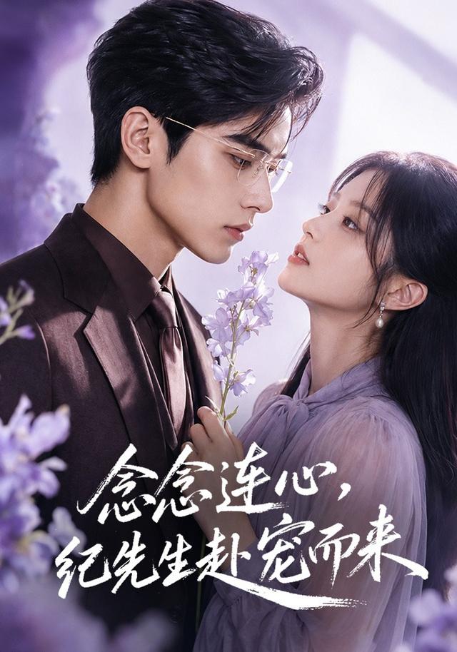 念念连心纪先生赴宠而来(蓝光)