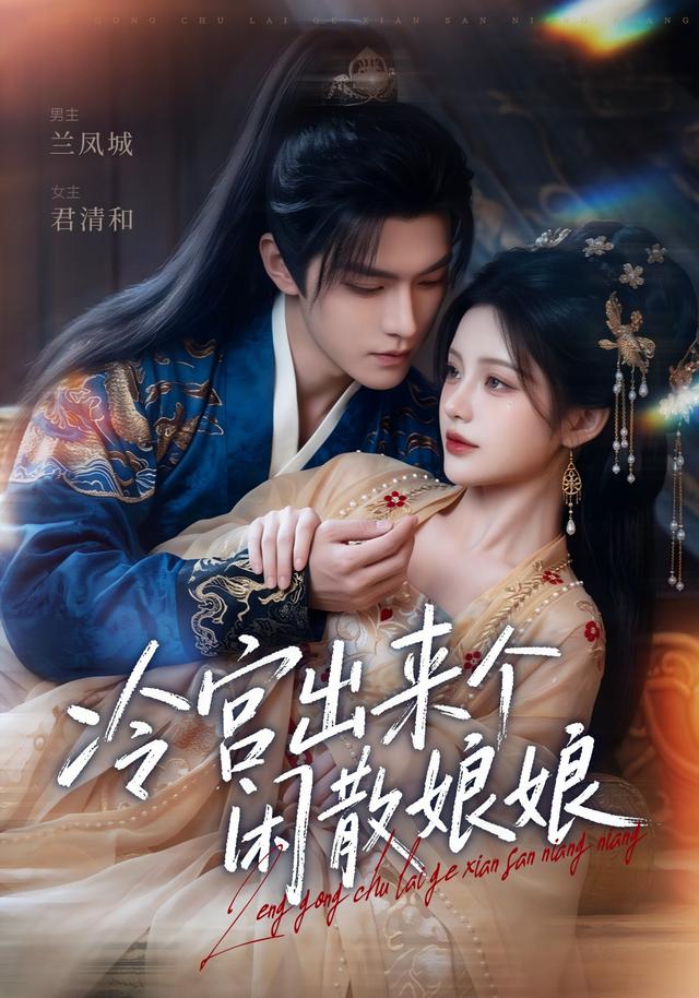 冷宫出来个闲散娘娘(蓝光)