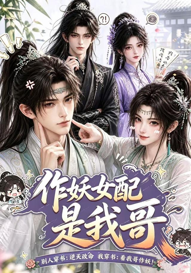 作妖女配是我哥(1080)