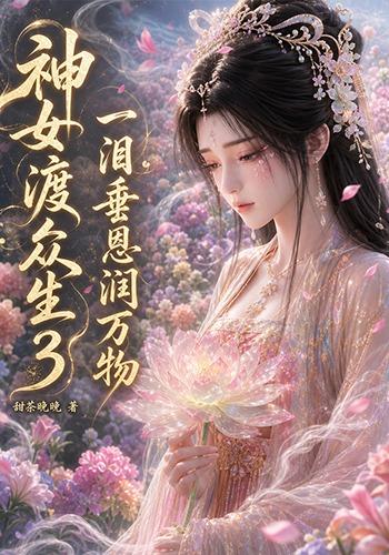 神女渡众生3一泪垂恩润万物(1080)