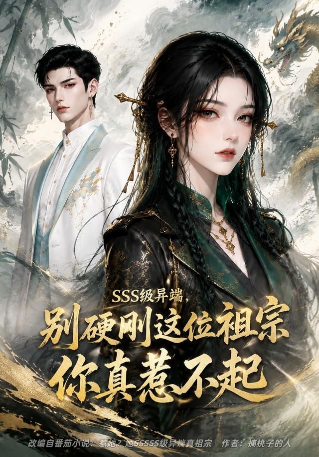 sss级异端别硬刚这位祖宗你真惹不起（1080）