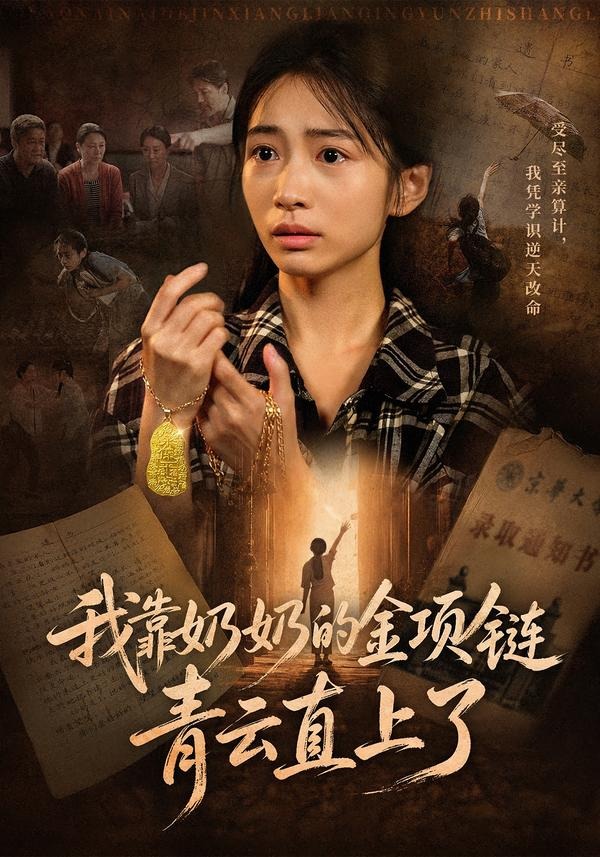我靠奶奶的金项链青云直上了（1080）