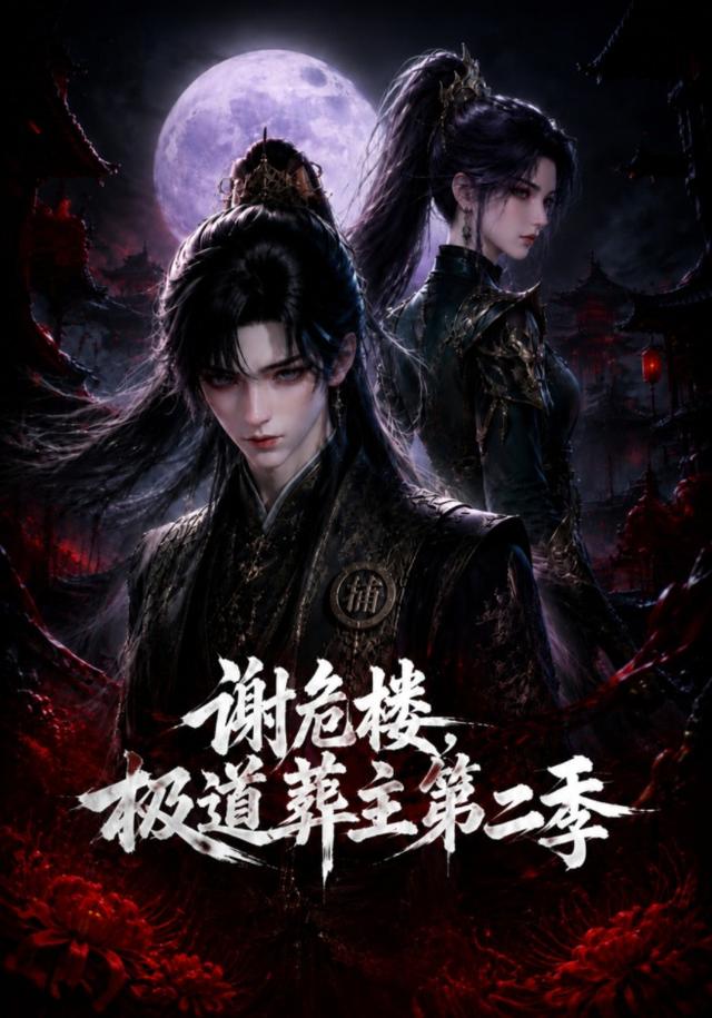 谢危楼极道葬主第二季（蓝光）