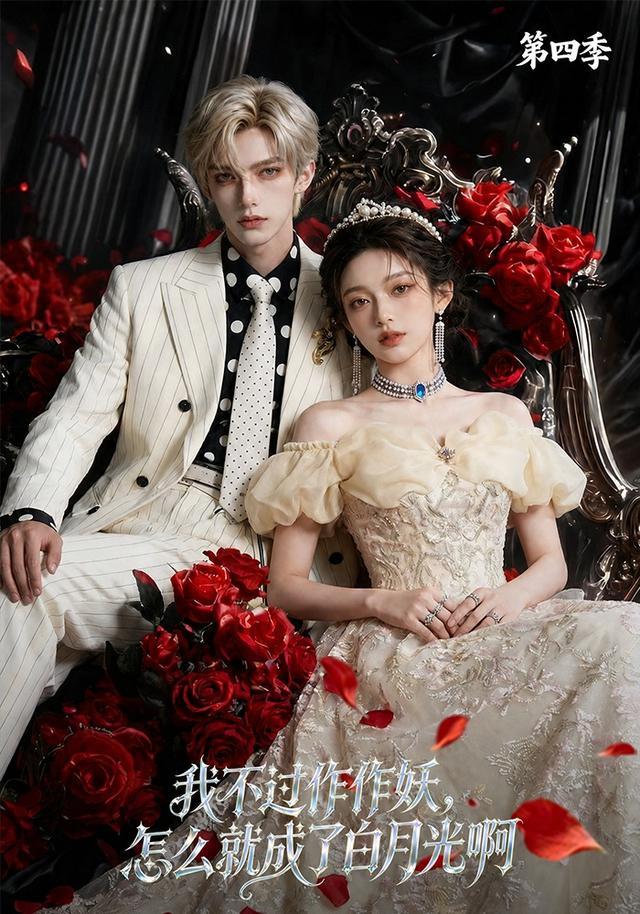我不过作作妖怎么就成了白月光啊第四季（蓝光）