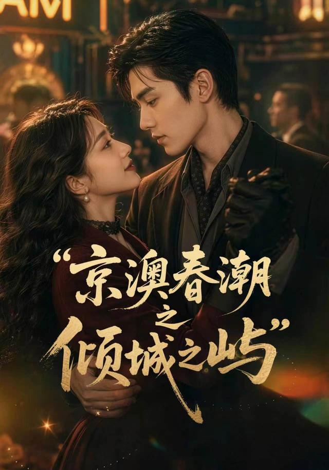 京澳春潮之倾城之屿(蓝光)