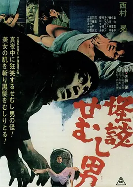 怪谈佝偻男(蓝光)