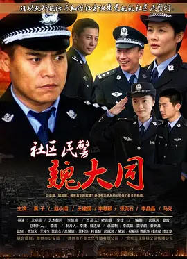 社区民警魏大同(4K)