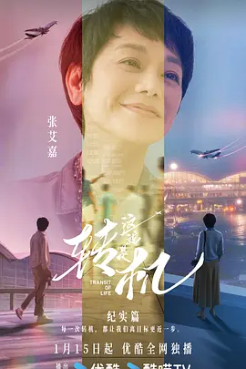 这就是转机纪实篇(蓝光)