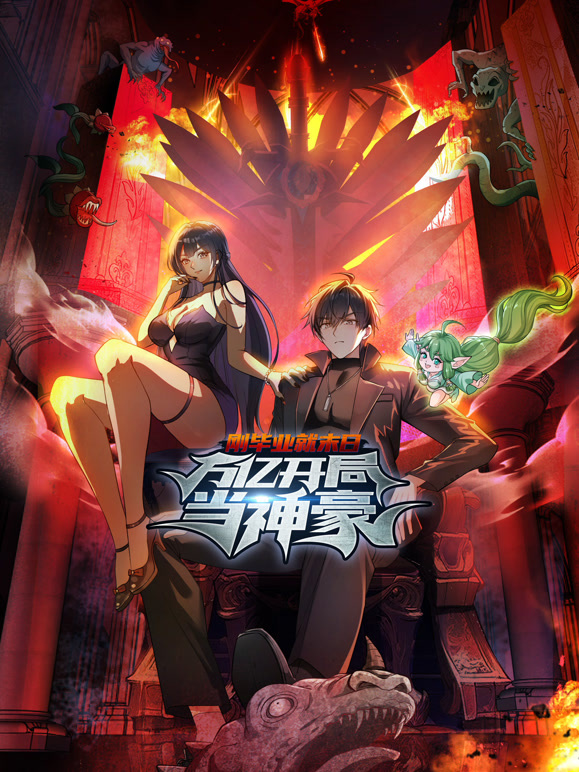 刚毕业就末日万亿开局当神豪(1080)