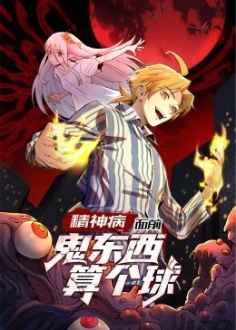 精神病面前鬼东西算个球第一季动态漫画(蓝光)