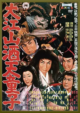 大江山酒天童子(1080)