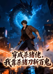 穿成杀猪佬我靠杀猪刀斩百鬼动态漫画(蓝光)